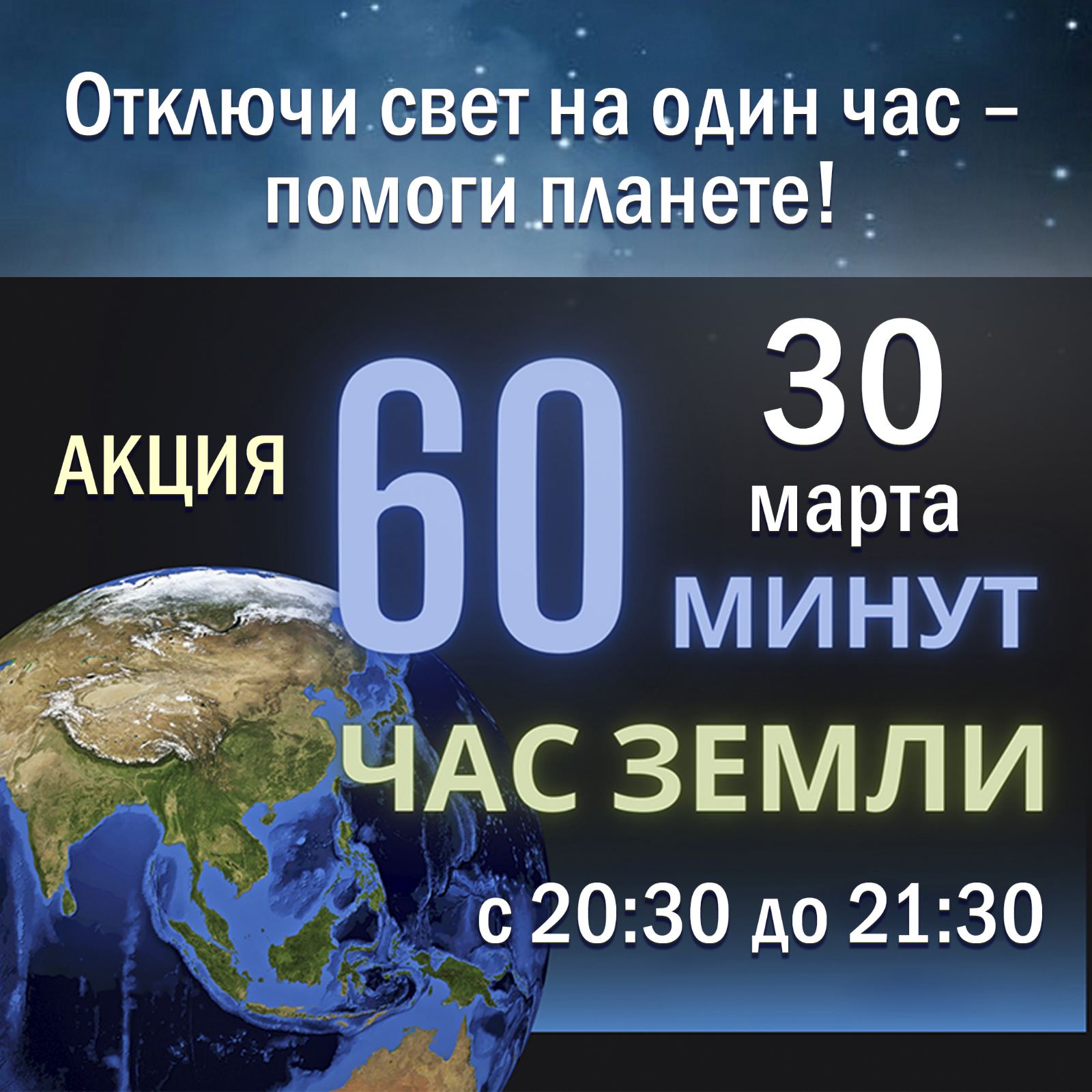 Акция "Час Земли - 2024"