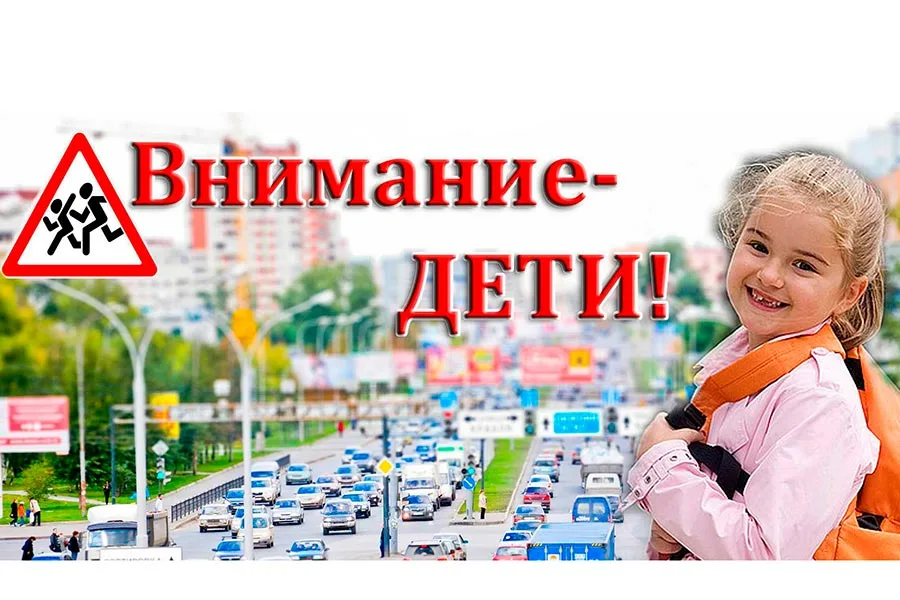 Профилактическая акция «Внимание - дети!»